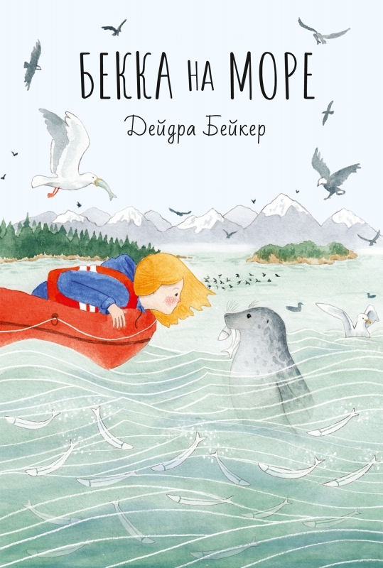 Бекка на море/ Дейдра Бейкер