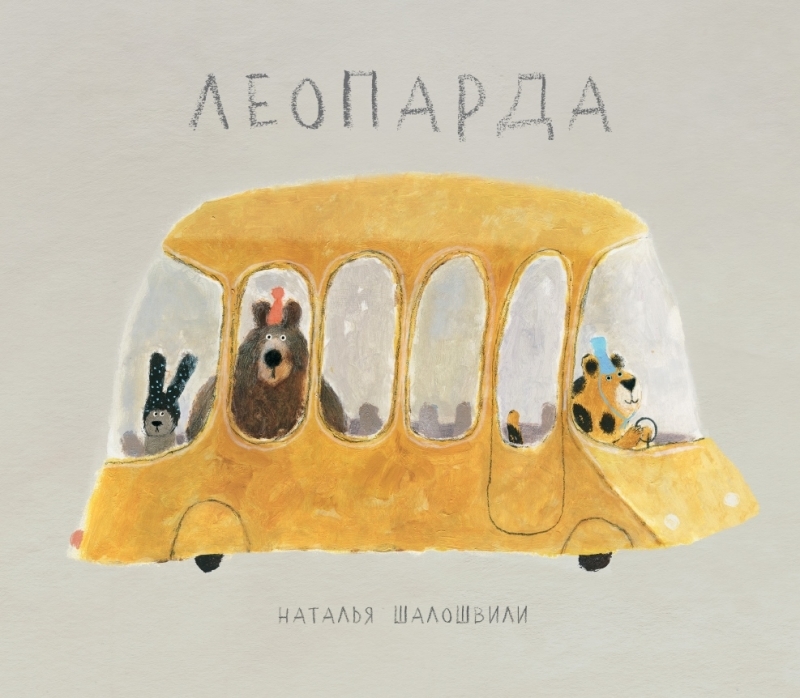 Леопарда/ Наталья Шалошвили
