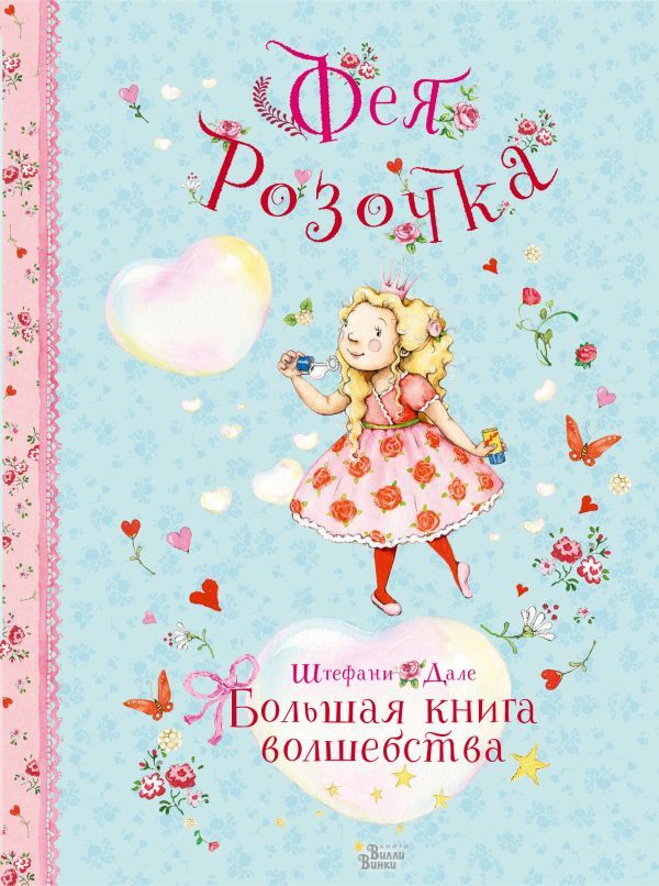 Фея Розочка. Большая книга волшебства/   Дале Штефани