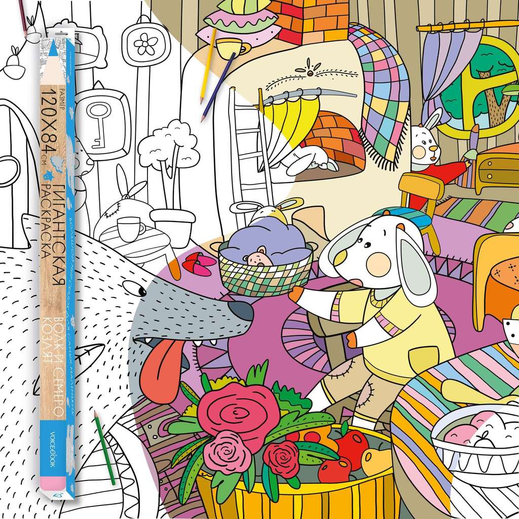 «Волк и семеро козлят», гигантская раскраска 120 см