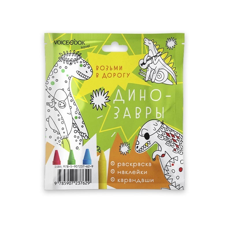 Динозавры. Набор с карандашами.