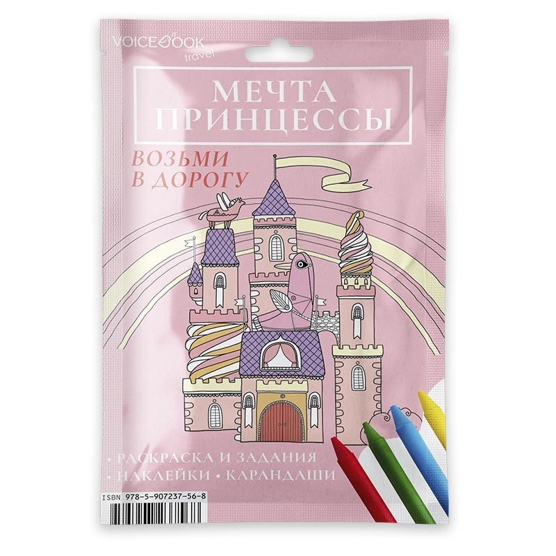 Мечта принцессы. Набор с карандашами. MAXI