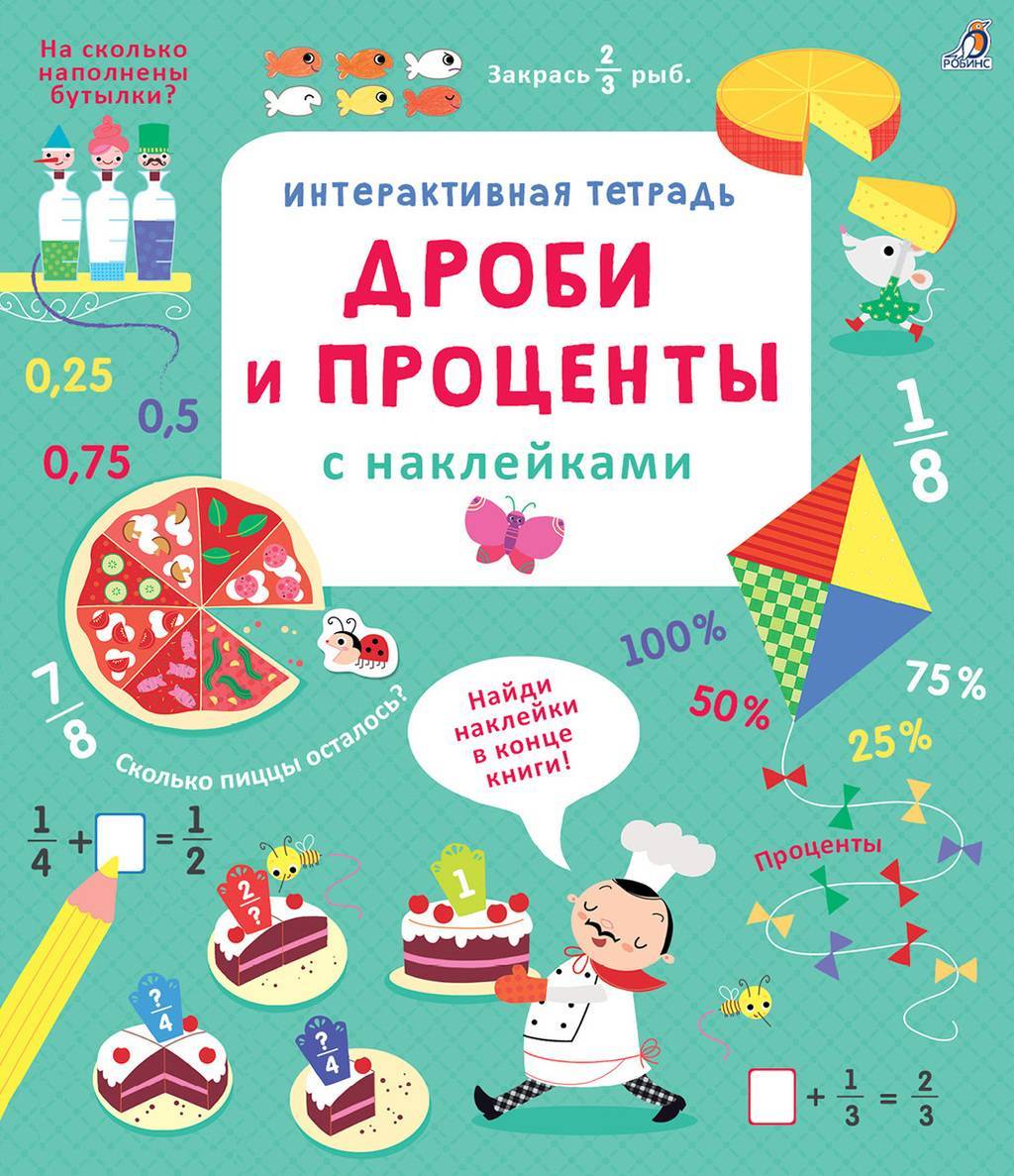 ИНТЕРАКТИВНАЯ ТЕТРАДЬ. ДРОБИ И ПРОЦЕНТЫ