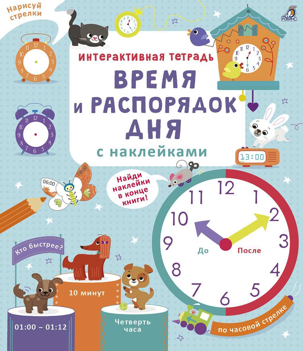 ИНТЕРАКТИВНАЯ ТЕТРАДЬ. ВРЕМЯ И РАСПОРЯДОК ДНЯ
