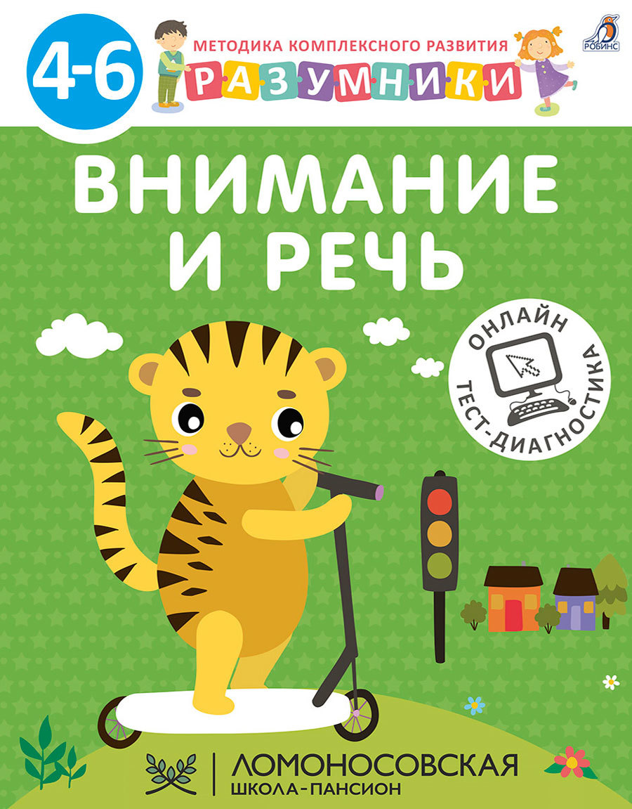 РАЗУМНИКИ. 4-6. ВНИМАНИЕ И РЕЧЬ