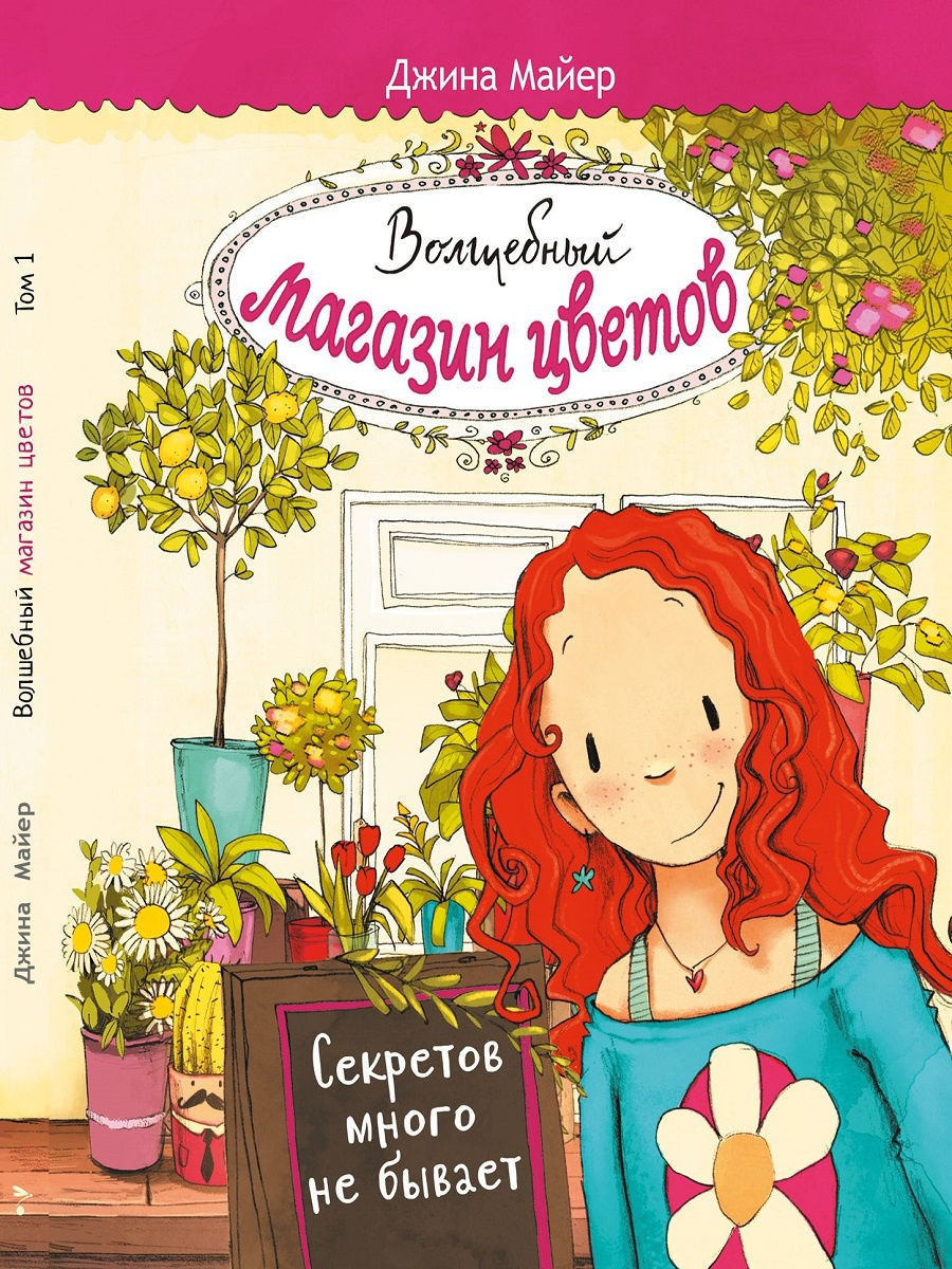 ВОЛШЕБНЫЙ МАГАЗИН ЦВЕТОВ ТОМ 1.СЕКРЕТОВ МНОГО НЕ БЫВАЕТ