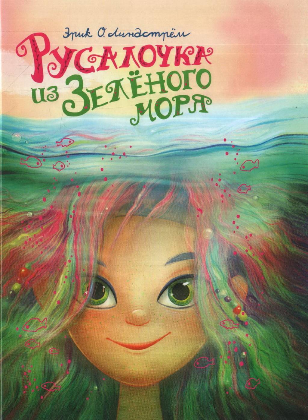 РУСАЛОЧКА ИЗ ЗЕЛЕНОГО МОРЯ.
