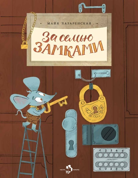 За семью замками/ Майя Лазаренская