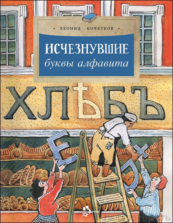Исчезнувшие буквы алфавита/Леонид Кочетков