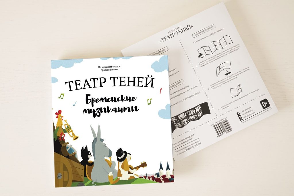 Бременские музыканты/ театр теней
