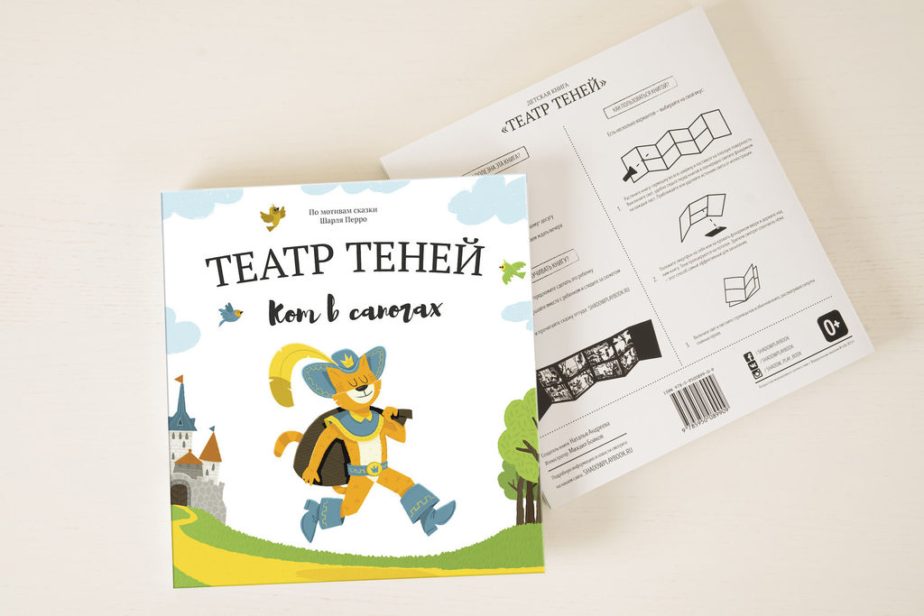 Кот в сапогах/ театр теней