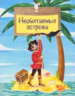 Необитаемые острова/ Николай Назаркин