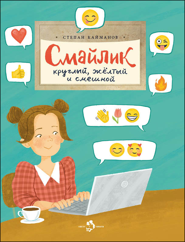 Смайлик. Круглый, жёлтый и смешной./ Степан Кайманов