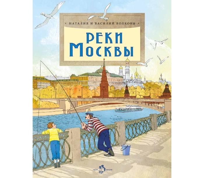 Реки Москвы/ Наталия и Василий Волковы