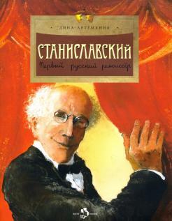 Станиславский. Первый русский режиссёр./   Дина Артёмкина