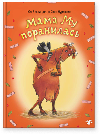 Мама Му поранилась/ Юя Висландер, Свен Нурдквист