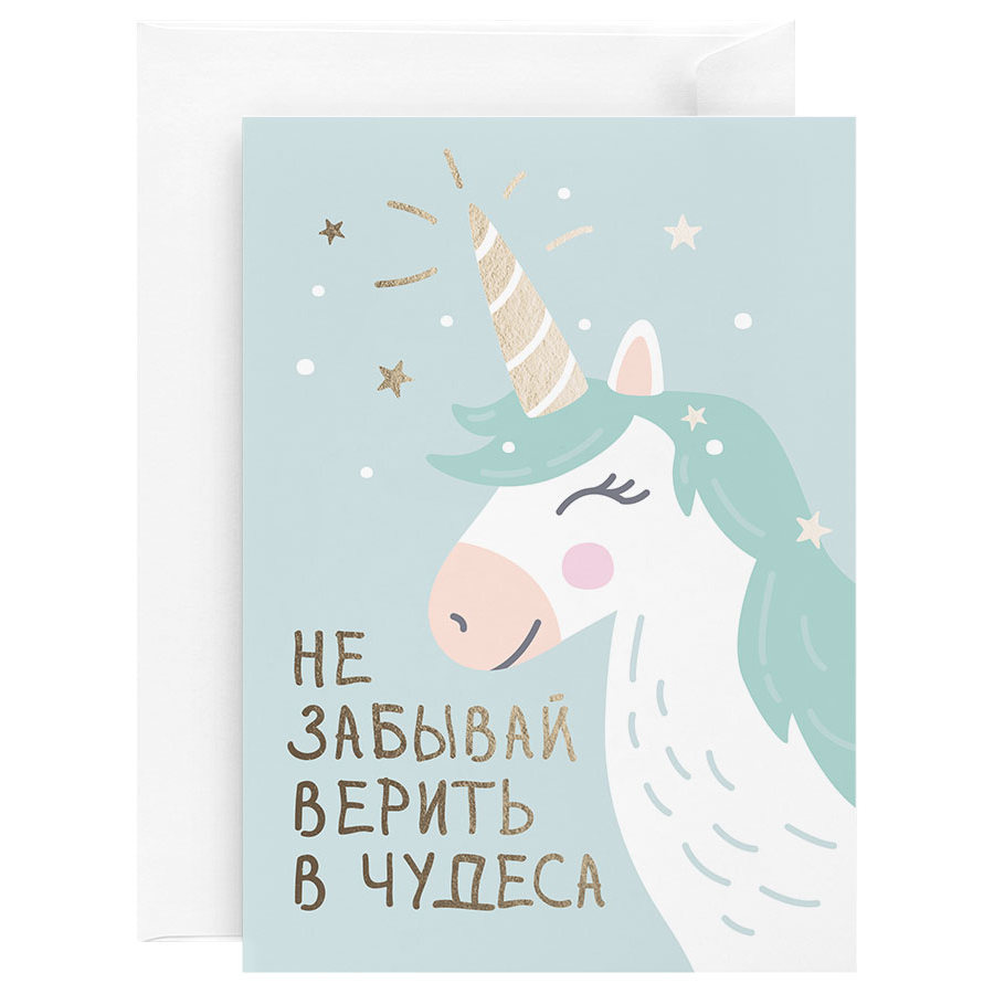 Открытка с фольгой "Не забывай верить в чудеса"