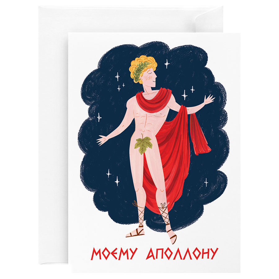 Открытка  "Моему Аполлону"