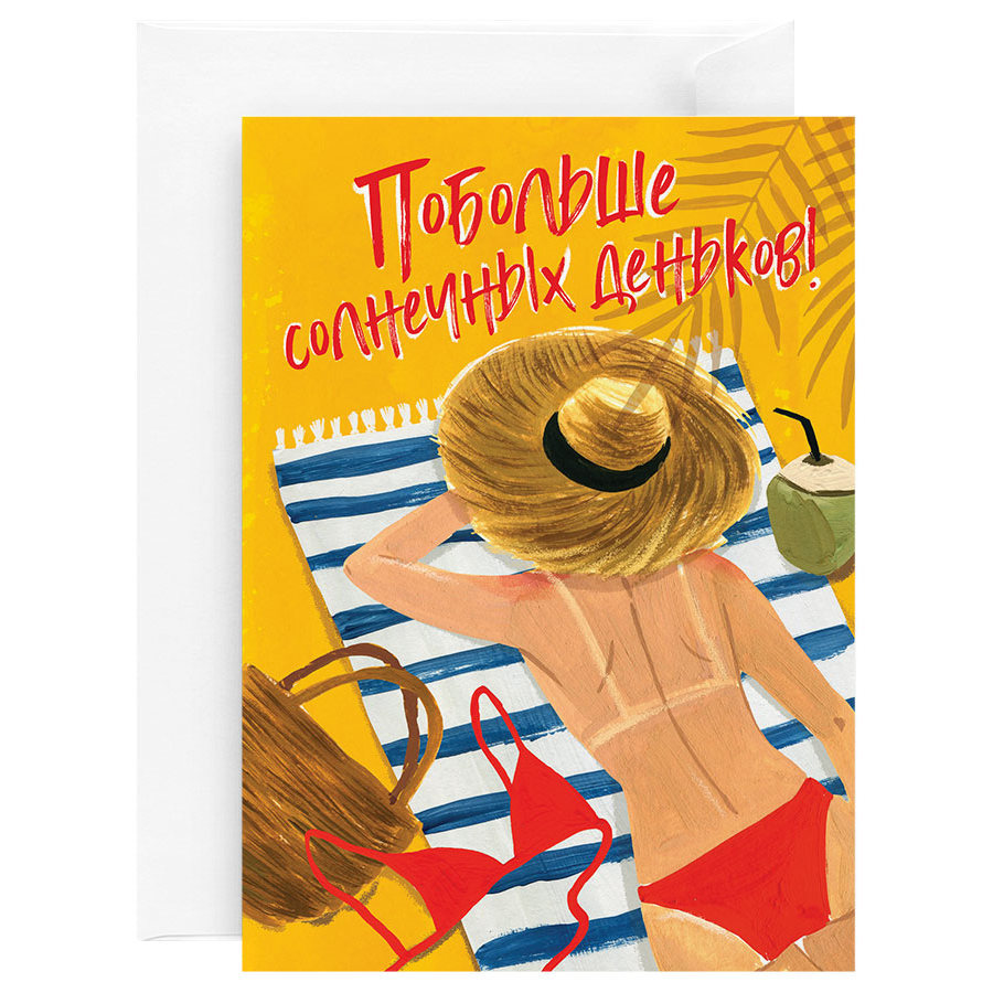 Открытка  "Загорающая девушка"