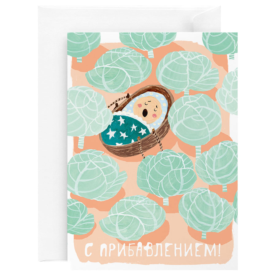 Открытка "Нашли в капусте"