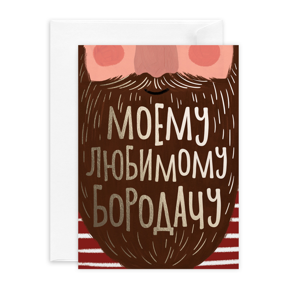 Открытка с фольгой  "Бородач"