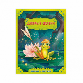 Книга. Царевна-лягушка