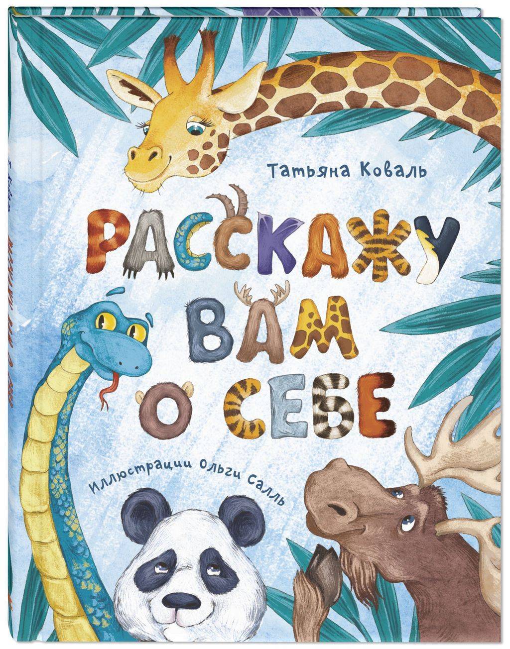 Расскажу вам о себе/ Коваль Т.