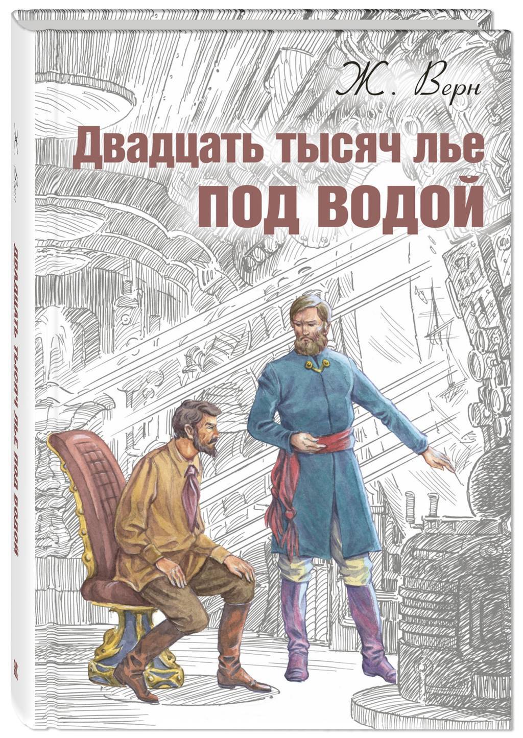 Двадцать тысяч лье под водой/ Жюль Верн