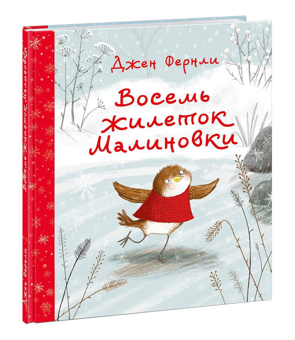 Восемь жилеток Малиновки/ Фернли Дж.; Пер. с англ. Д.А. Налепиной