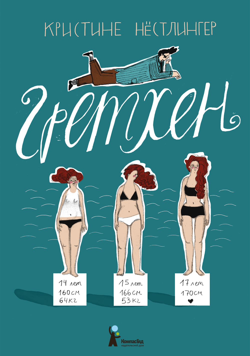 Гретхен/ Кристине Нёстлингер