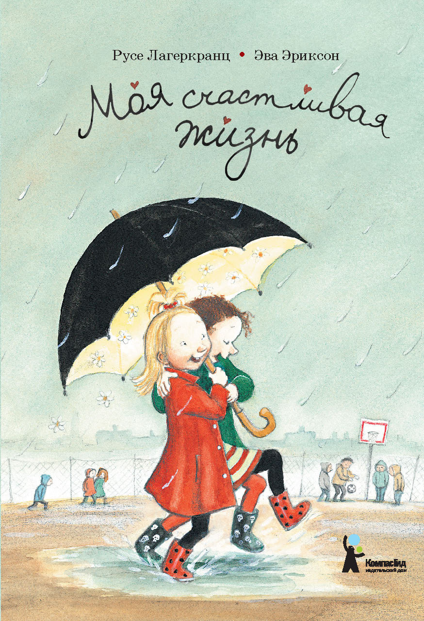 Моя счастливая жизнь/ Русе Лагеркранц