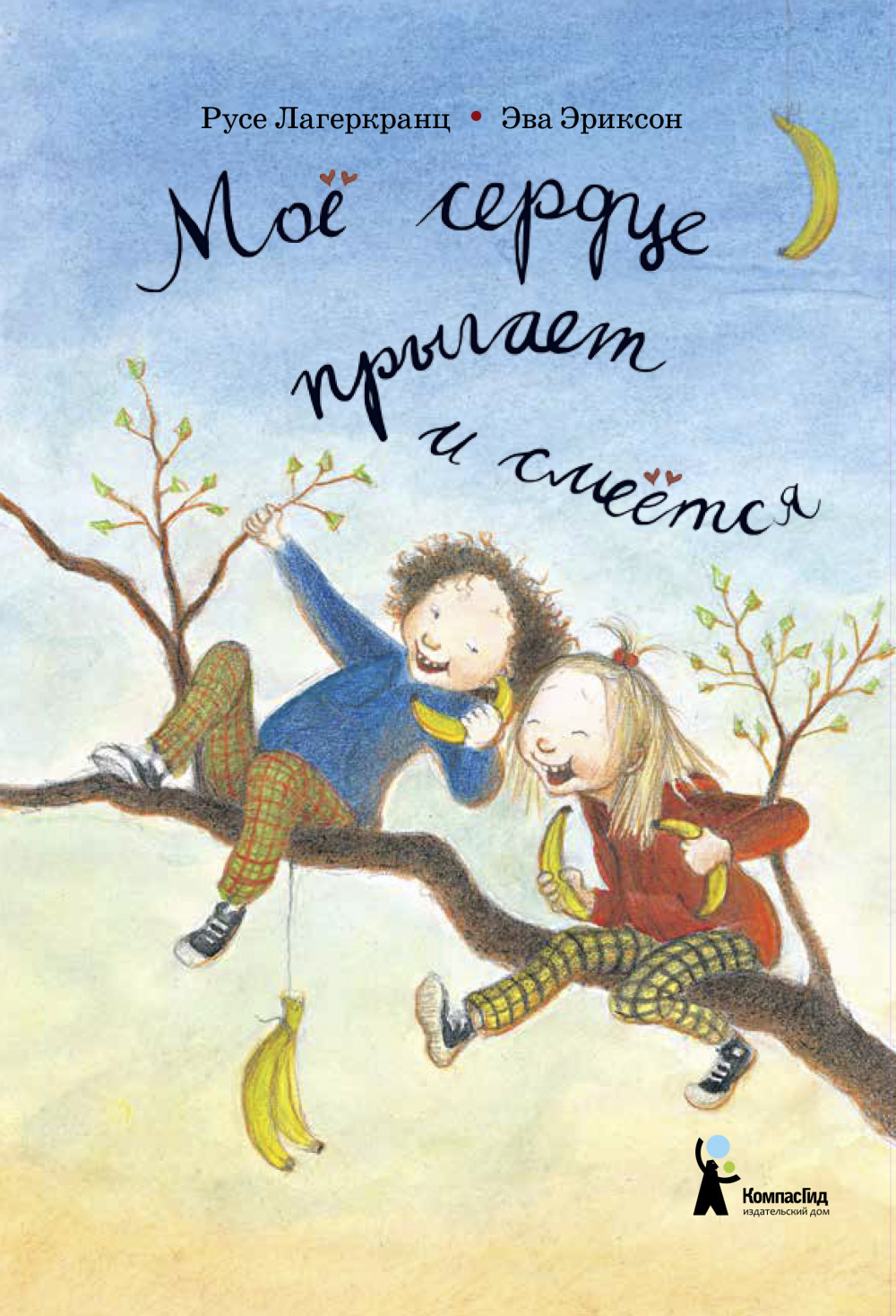 Мое сердце прыгает и смеется/ Русе Лагеркранц