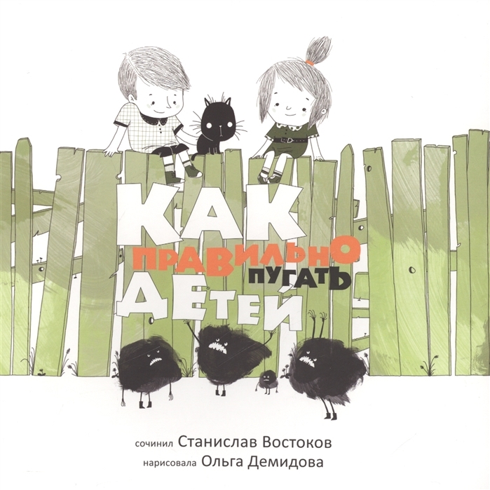 Как правильно пугать детей