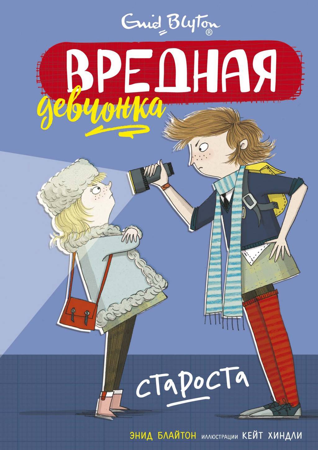 Вредная девчонка - старос/ Энид Блайтон