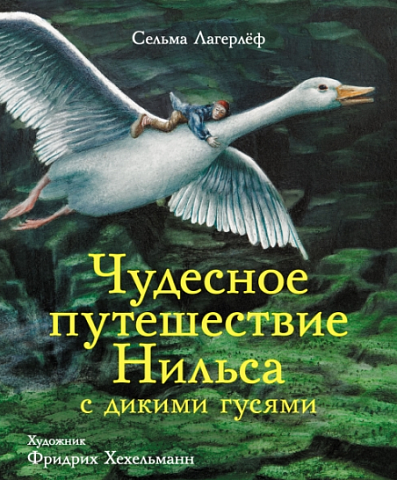 ЧУДЕСНОЕ ПУТЕШЕСТВИЕ НИЛЬСА С ДИКИМИ ГУСЯМИ/ 100 ЛУЧШИХ КНИГ