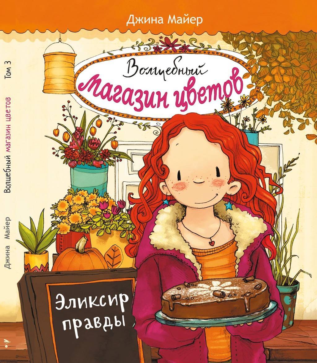Волшебный магазин цветов. Эликсир правды.