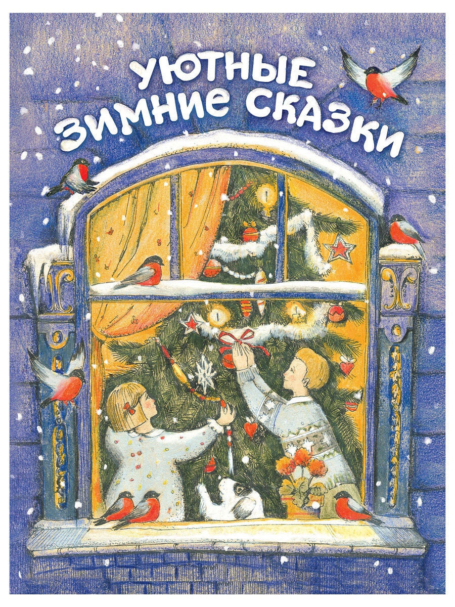 Уютные зимние сказки