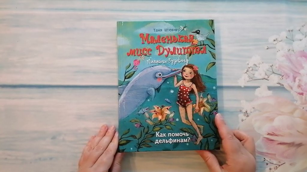 Маленькая мисс Дулиттл Лилиана Зузевинд. Как помочь дельфинам?