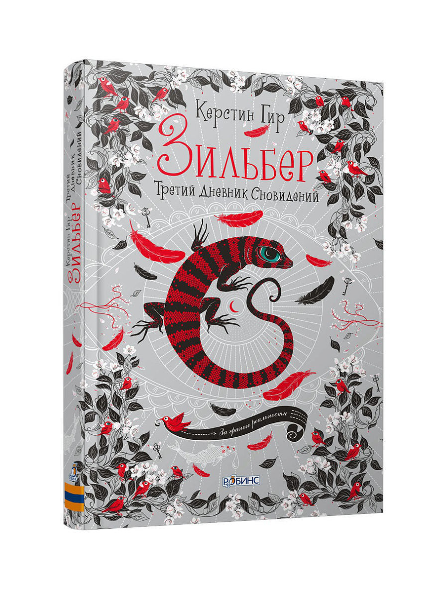 Зильбер. Третий дневник сновидений
