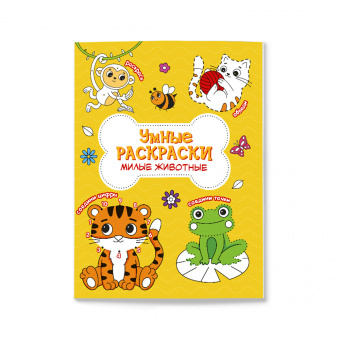 Раскраска по точкам и цифрам. Серия Умные раскраски. Милые животные.