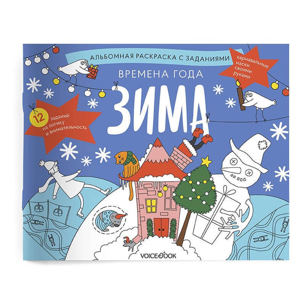 «Времена года. Зима». Занимательный альбом