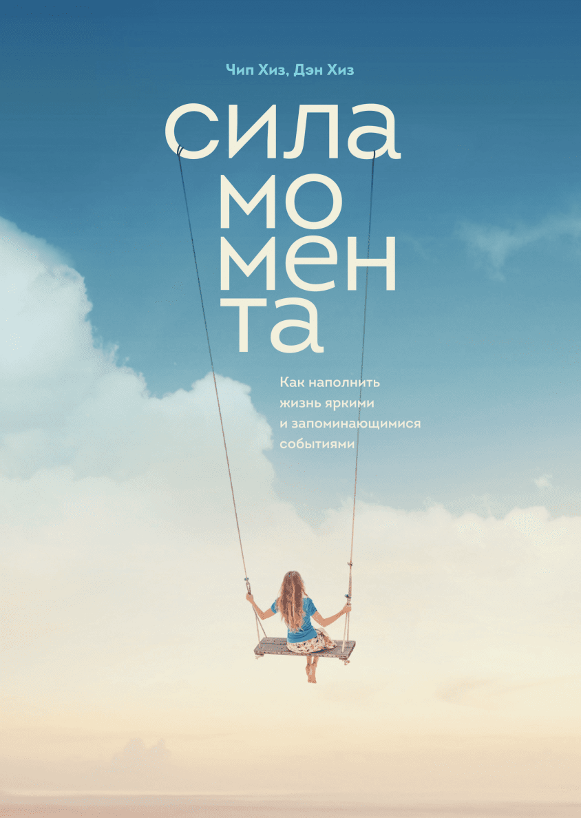 Сила момента Как наполнить жизнь яркими и запоминающимися событиями