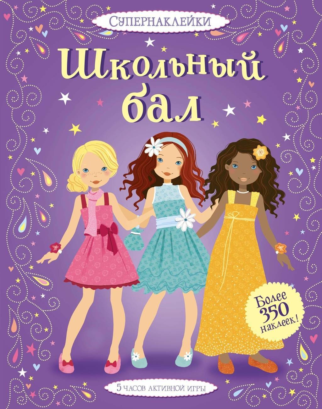 Наклейки Школьный бал большой формат