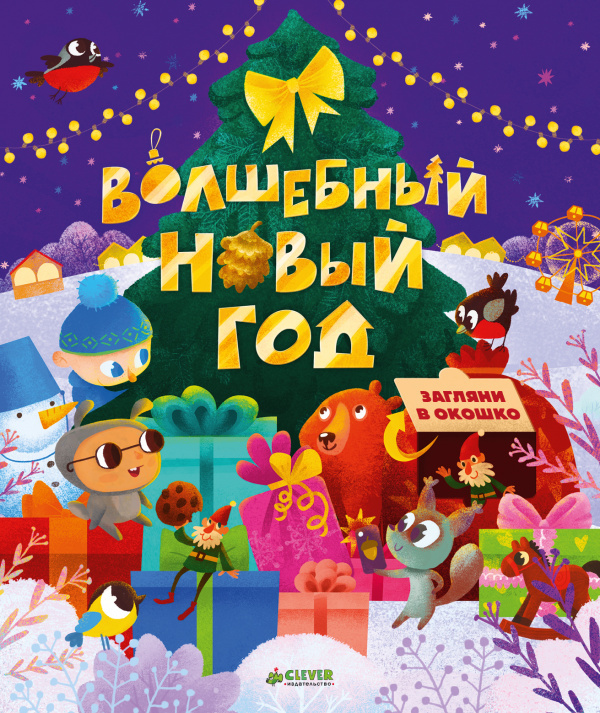 Волшебный Новый год с окошками