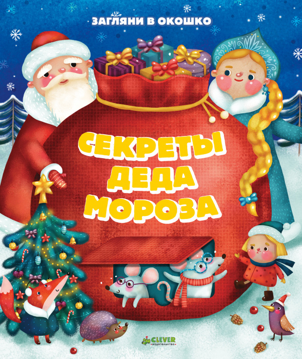 Секреты Деда Мороза с окошками