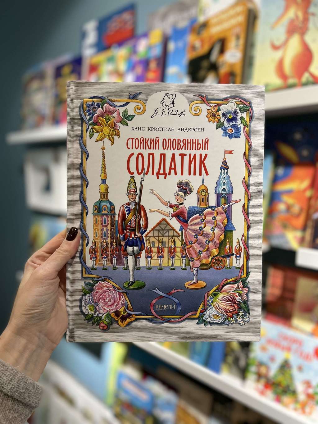 Стойкий Оловянный Солдатик/ Г.Х.Андерсон