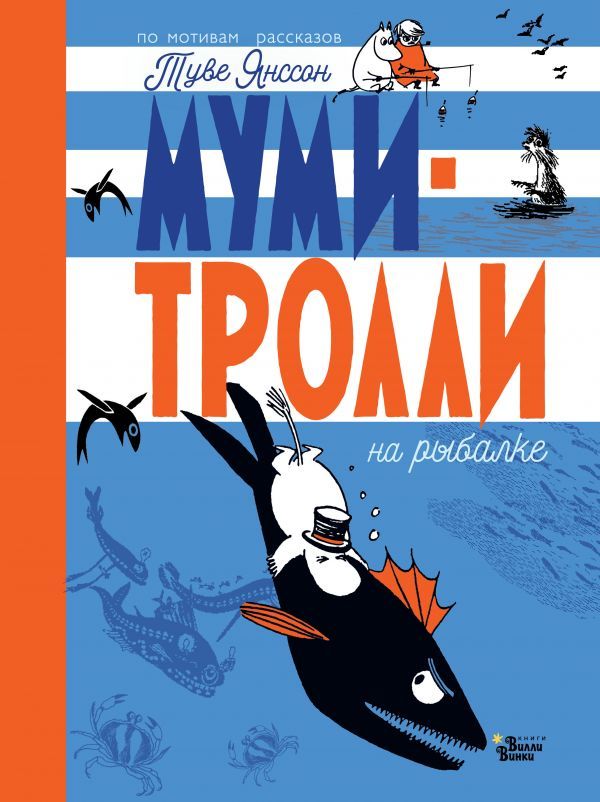 Муми-тролли на рыбалке/  Янссон Туве Марика