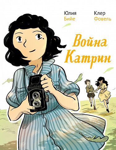 Война Катрин. Графический роман/ Бийе Юлия, Фовель Клер