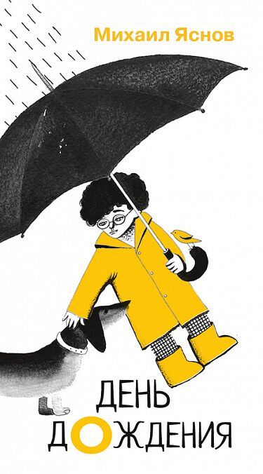 День дождения/ Яснов Михаил