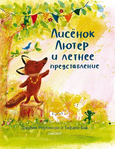 Лисёнок Лютер и летнее представление/ Роулинсон Джулия